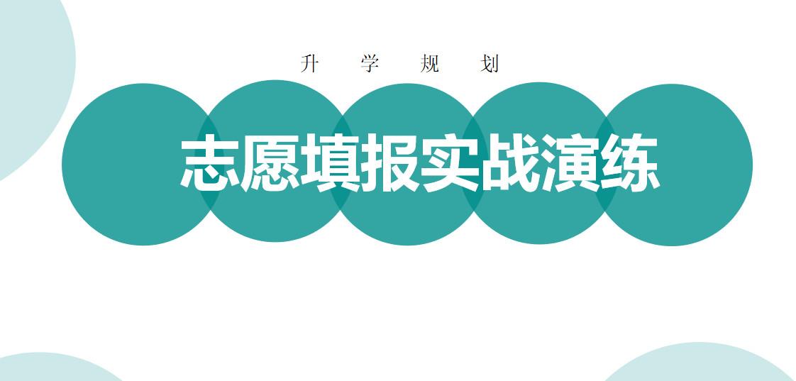 志愿填报