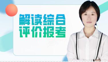 综合评价